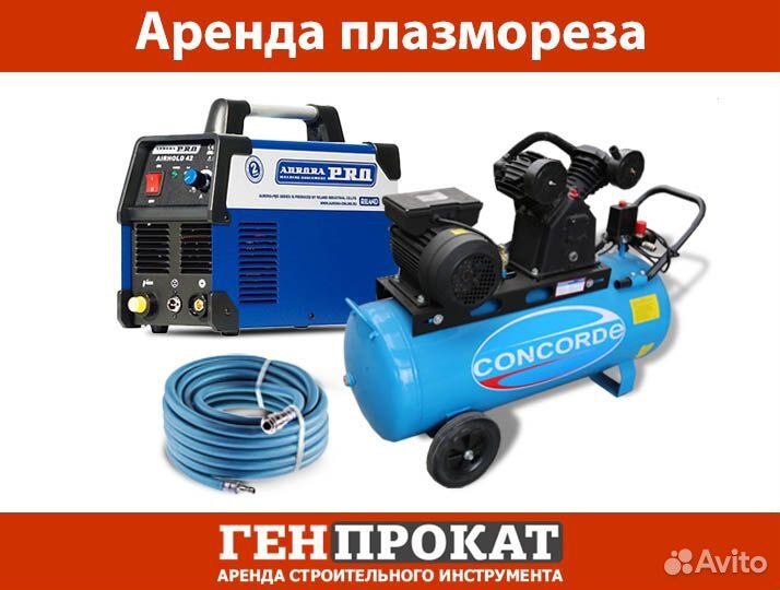 Аренда плазмореза