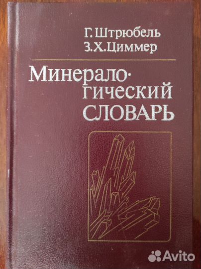 Шуман Мир камня и книги по минералогии