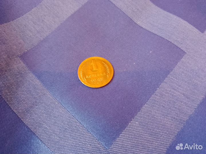1 копейка 1949г