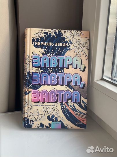 Завтра, завтра, завтра Габриэль Зевин