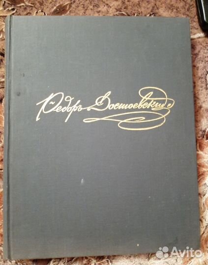 Ф.Достоевский в портретах, иллюстрациях