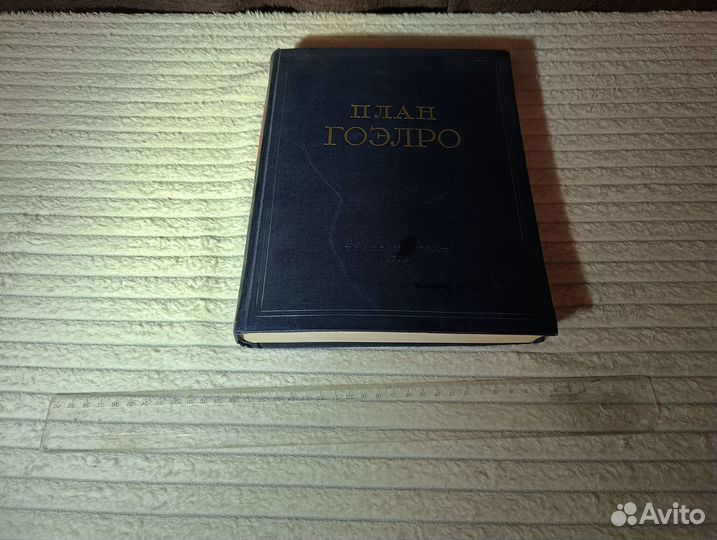 План ГОЭЛРО 1955