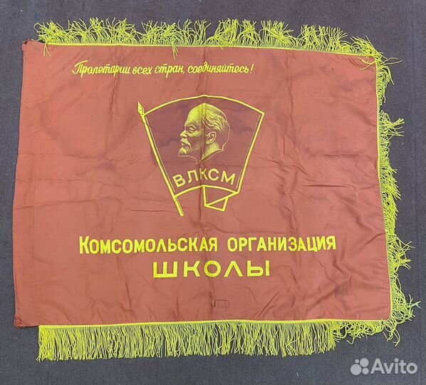 Знамя комсомольское