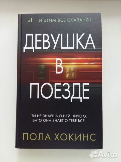 Пола Хокинс "Девушка в поезде"