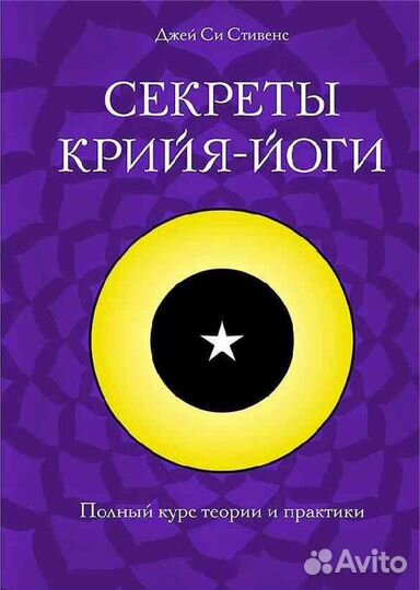 Джей Си Стивенс.Секреты крийя-йоги