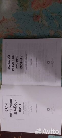 Словари 2 шт., испанско-русские, русско-испанские
