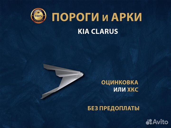 Kia Clarus пороги Ремонтные кузовные