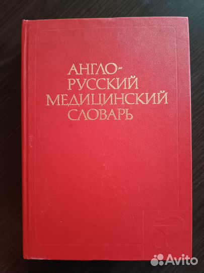 Англо-русский медицинский словарь