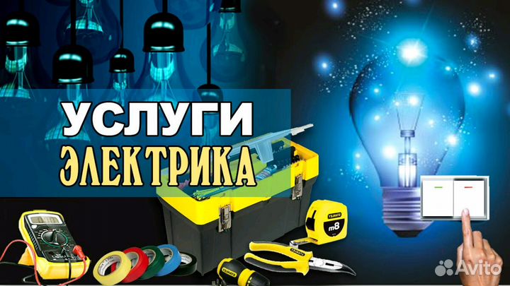 Электрик. Услуги электрика