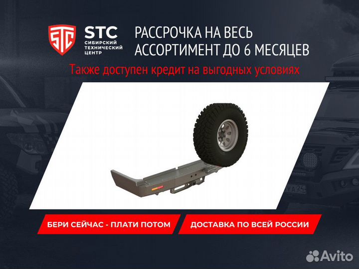 Бампер силовой задний STC Toyota Land Cruiser 80