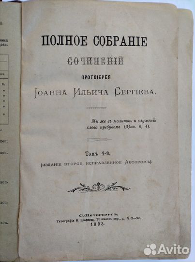 Моя жизнь во Христе. Иоанн Кронштадтский. 1893 г