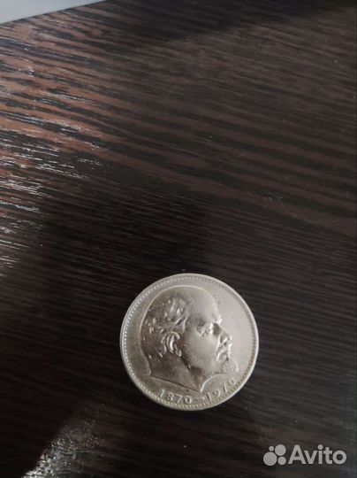 Манетка 1 рубль СССР 1870-1970