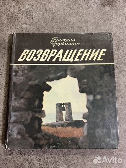 Возвращение, Черкашин