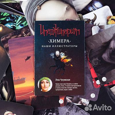 Имаджинариум химера
