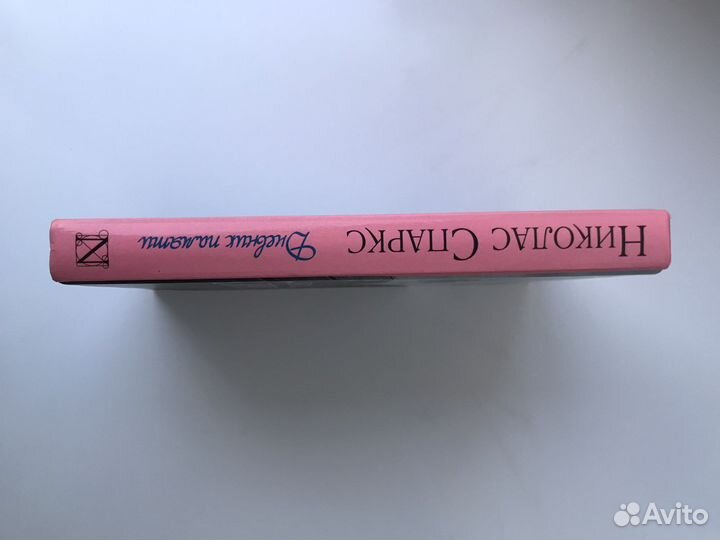 Николас Спаркс 