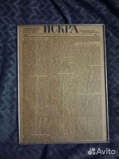 Первый номер газеты Искра в рамке