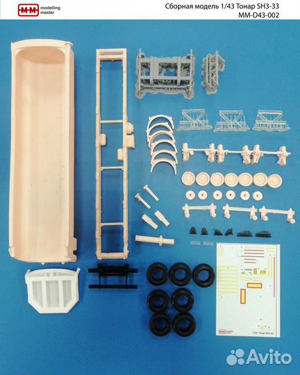 Набор для сборки полуприцеп Тонар SH3-33 1/43