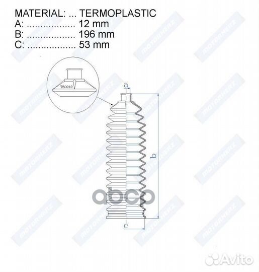 Пыльник рулевой рейки termoplastic (12*196*53)