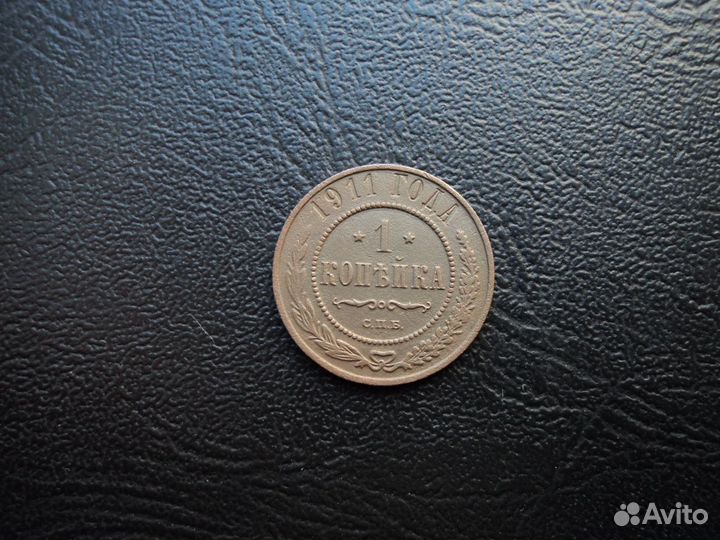 1 копейка 1911 год с.п.б