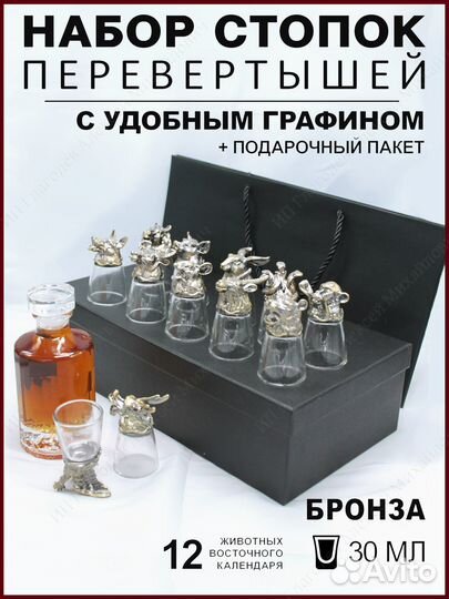 Рюмки перевертыши с графином бронза