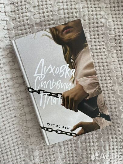 Книга Духовка Сильвии Плат Юстис Рей