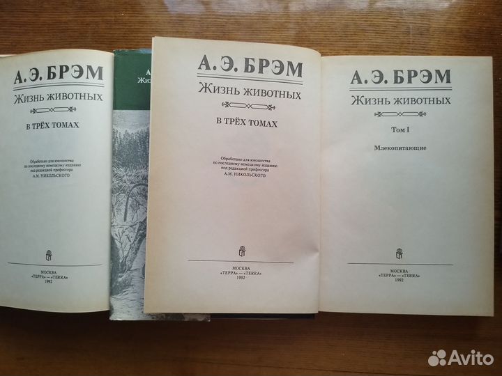 А.Э.Брэм.Жизнь животных.3 тома.1992 год