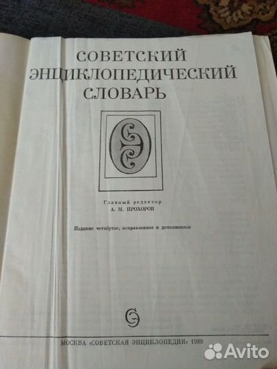 Советский энциклопедический словарь 1989г
