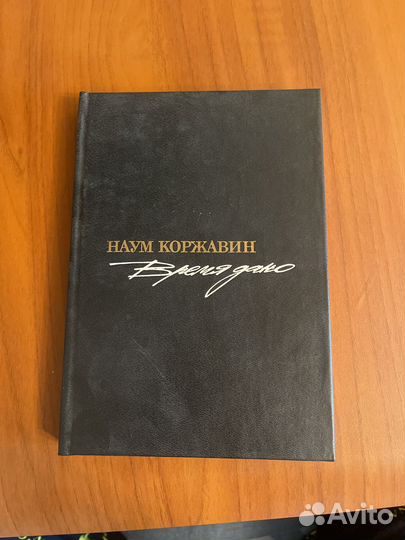 Наум Коржавин Время дано 1992