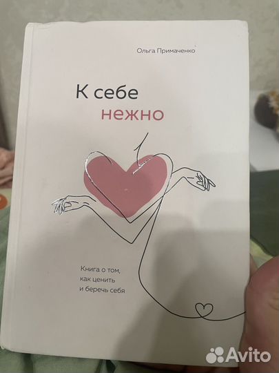 Книга К себе нежно