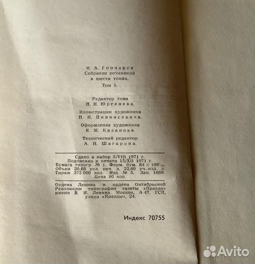 И.А.гончаров. собрание сочинений В 6 томах 1972г