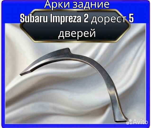 Арка задняя Subaru Impreza 2 дорестайлинг 5 дверей