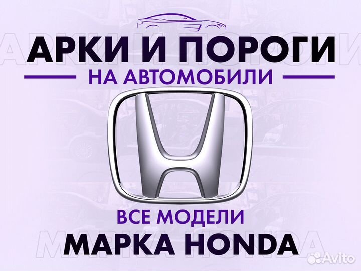 Арки и пороги ремонтные на автомобили Honda