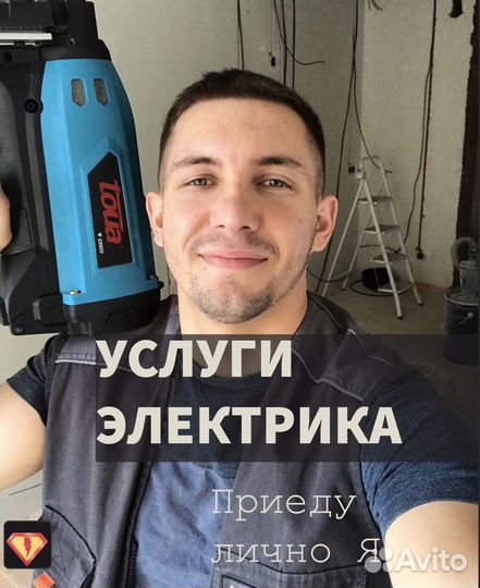 Электрик / Услуги Электрика / Электромонтаж