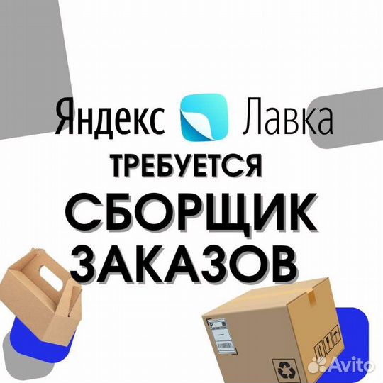 Сборщик заказов в даркстор (Лавка)