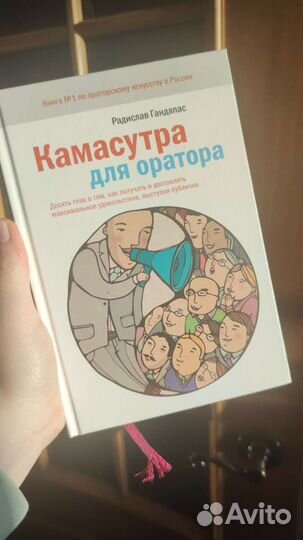 Книга Камасутра для оратора