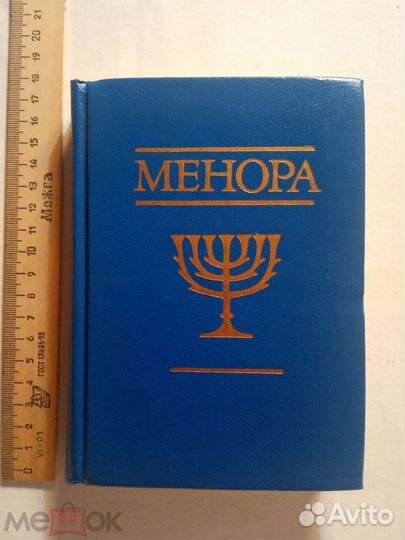 Менора. Еврейские мотивы в русской поэзии 1993 г