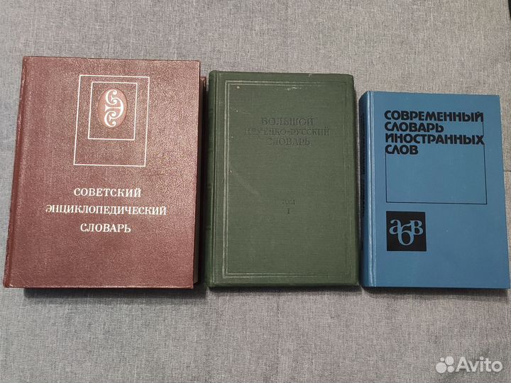 Словари энцикл-ий, иностранных слов, немецко-русс