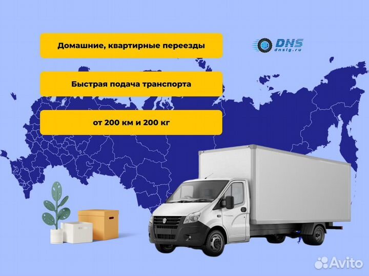 Домашние переезды межгород от 200 км и 200 кг