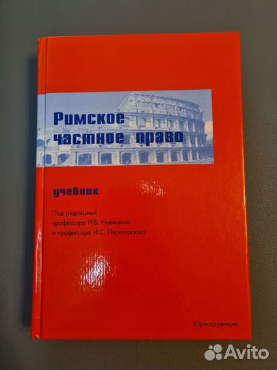 Римское частное право (учебник)