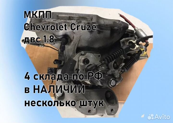 МКПП Chevrolet Cruze 1.8