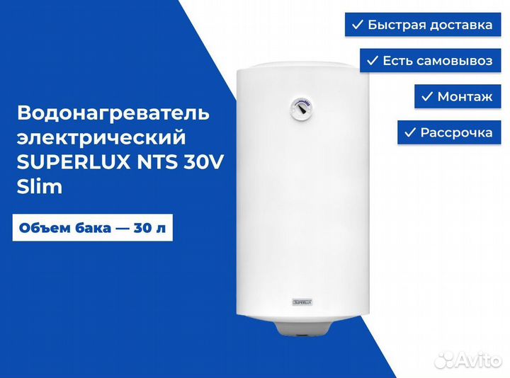 Водонагреватель электрический superlux NTS 30V Sli