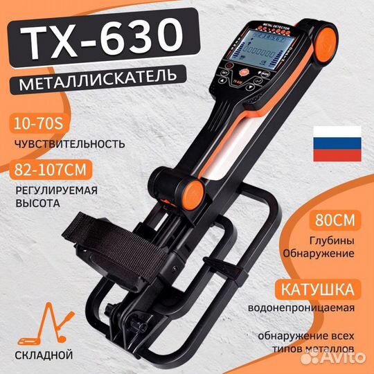 Металлоискатель tx-630