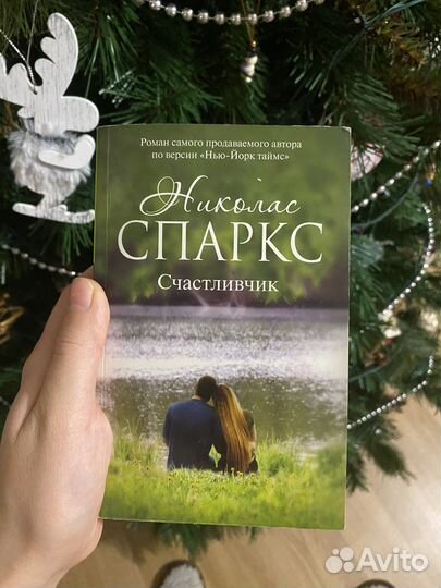 Николас спаркс