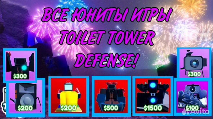 Все Юниты Toilet tower defense