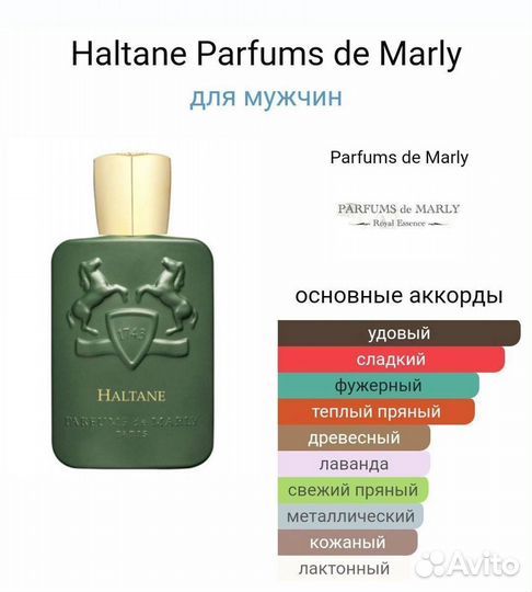 Parfums de Marly Haltane 125мл