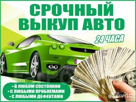 Купим ваш авто