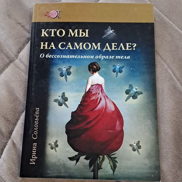 Кто мы на самом деле. О бессознательном образе тел