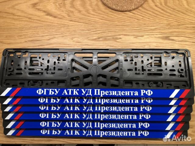 Рамки для номеров фгбу атк уд Президента РФ/ ТК Ро купить в Москве | Авито