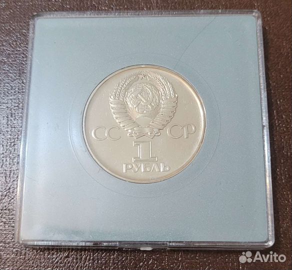 Один рубль 1975 СССР