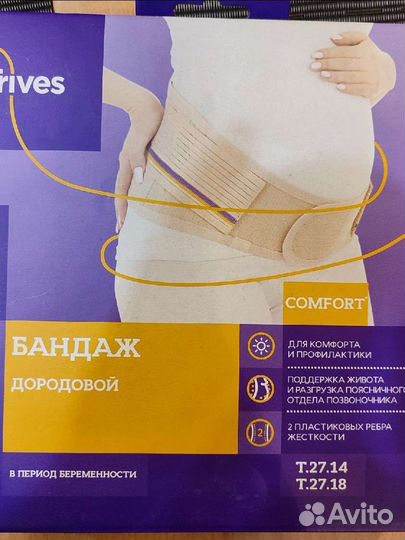 Бандаж дородовой